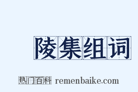廣陵集组词是什么意思的图片